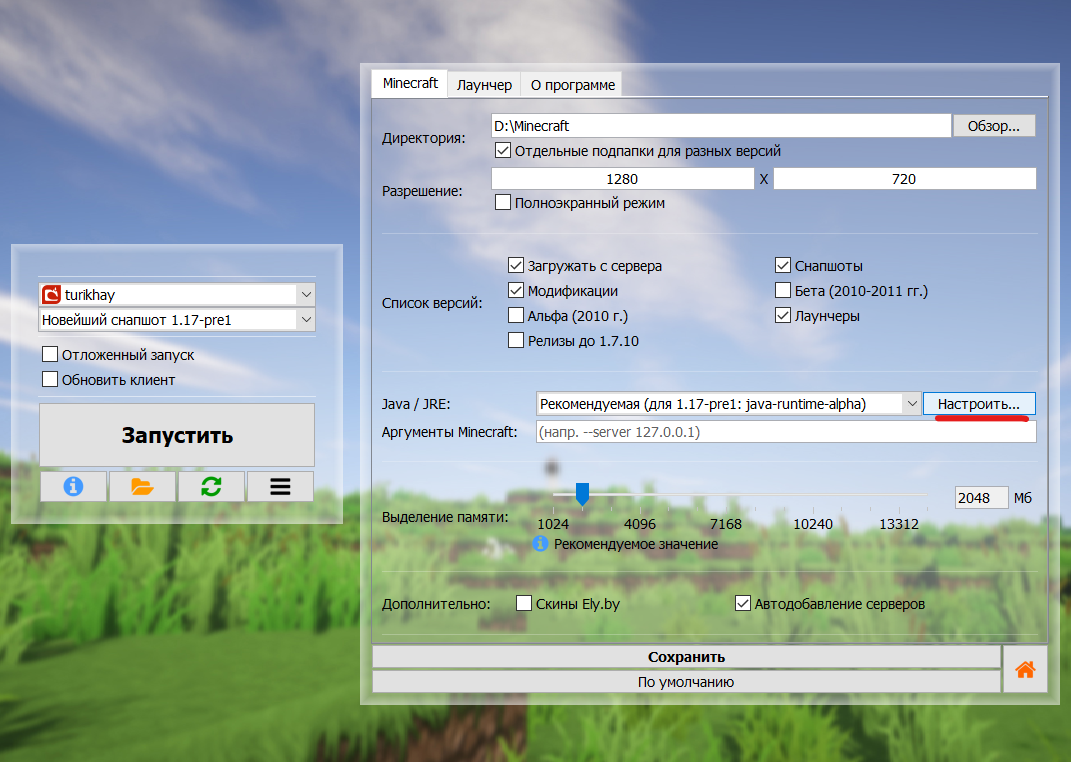 Настройки =&gt; Minecraft =&gt; Java =&gt; &quot;Настроить&quot;